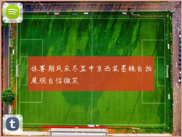 休赛期风采尽显申京西装墨镜自拍展现自信微笑