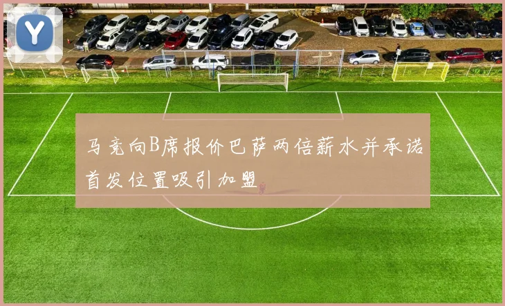 马竞向B席报价巴萨两倍薪水并承诺首发位置吸引加盟